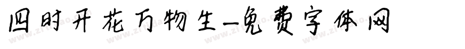 四时开花万物生字体转换