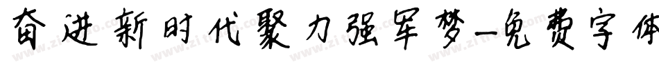 奋进新时代聚力强军梦字体转换