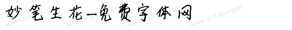 妙笔生花字体转换