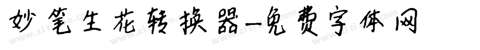 妙笔生花转换器字体转换