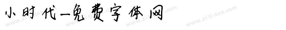 小时代字体转换