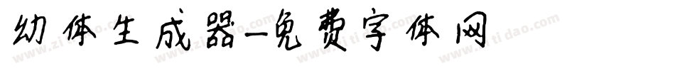 幼体生成器字体转换