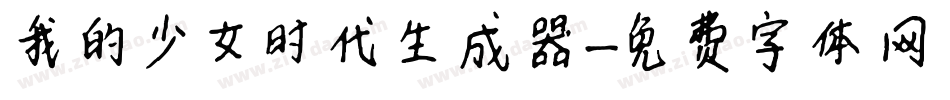 我的少女时代生成器字体转换