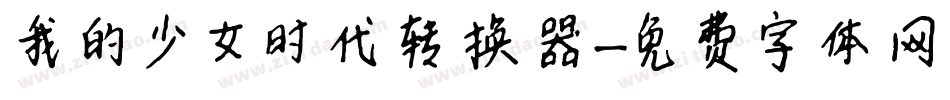 我的少女时代转换器字体转换