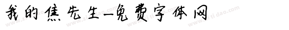 我的焦先生字体转换