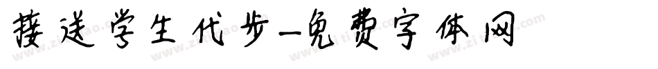 接送学生代步字体转换