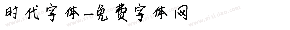 时代字体字体转换