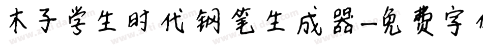 木子学生时代钢笔生成器字体转换