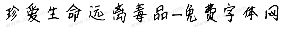 珍爱生命远离毒品字体转换