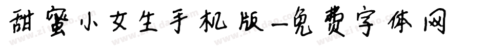 甜蜜小女生手机版字体转换