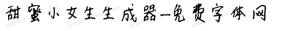 甜蜜小女生生成器字体转换