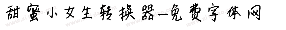 甜蜜小女生转换器字体转换
