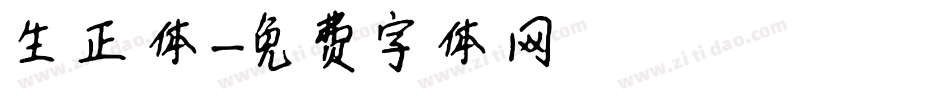 生正体字体转换