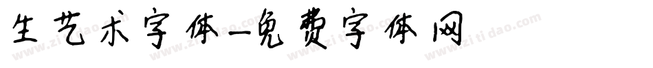 生艺术字体字体转换