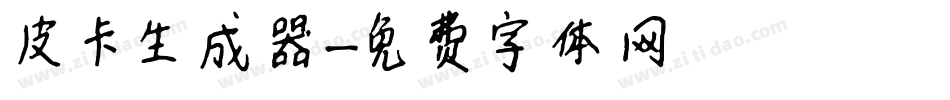 皮卡生成器字体转换