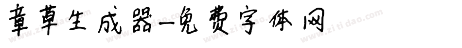 章草生成器字体转换