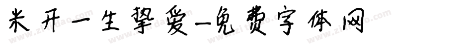 米开一生挚爱字体转换