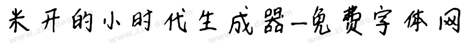 米开的小时代生成器字体转换
