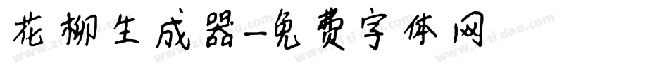 花柳生成器字体转换