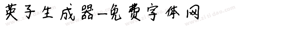 英子生成器字体转换