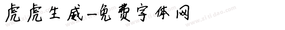 虎虎生威字体转换