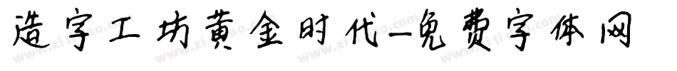 造字工坊黄金时代字体转换
