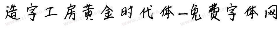 造字工房黄金时代体字体转换