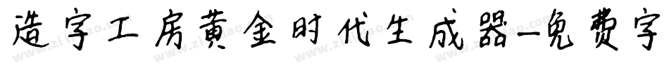 造字工房黄金时代生成器字体转换