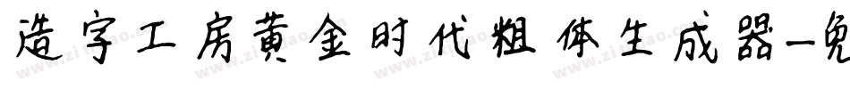造字工房黄金时代粗体生成器字体转换