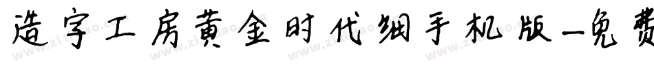 造字工房黄金时代细手机版字体转换