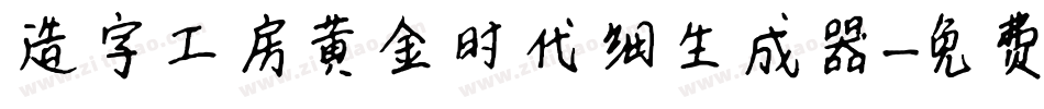 造字工房黄金时代细生成器字体转换