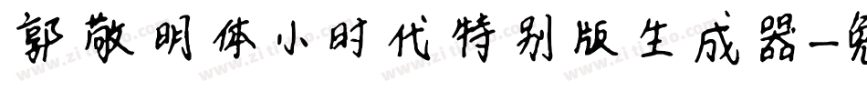 郭敬明体小时代特别版生成器字体转换