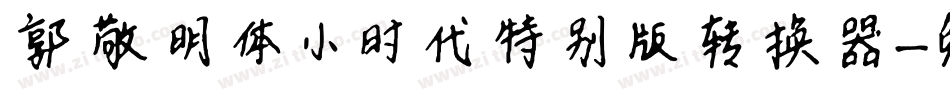 郭敬明体小时代特别版转换器字体转换