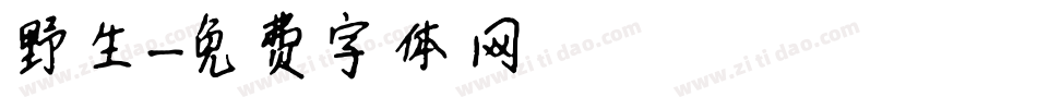 野生字体转换
