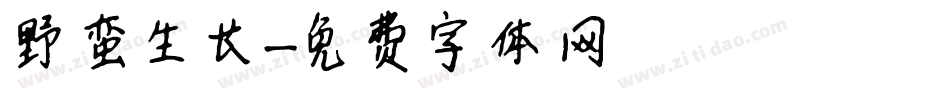 野蛮生长字体转换
