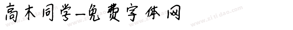 高木同学字体转换