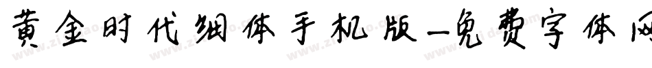 黄金时代细体手机版字体转换