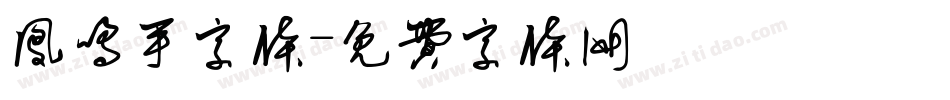 凤鸣手字体字体转换