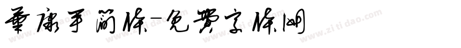 华康手简体字体转换