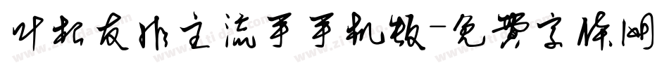 叶根友非主流手手机版字体转换
