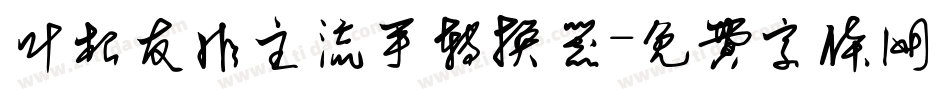 叶根友非主流手转换器字体转换