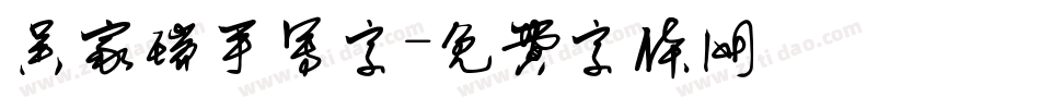 吴家瑞手写字字体转换