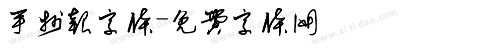 手抄报字体字体转换