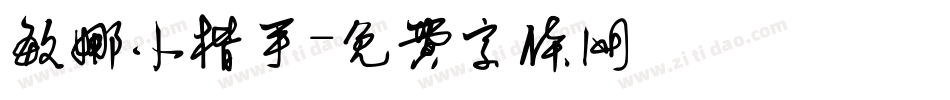 敏娜小楷手字体转换