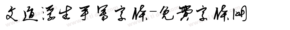 文道浮生手写字体字体转换