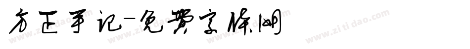 方正手记字体转换