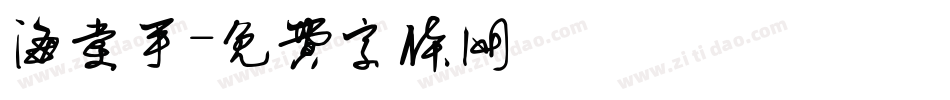 海棠手字体转换