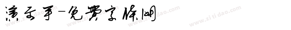 演示手字体转换