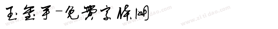 玉玺手字体转换