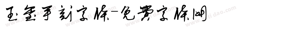 玉玺手刻字体字体转换